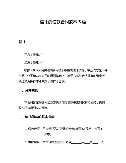 信托的借款合同范本5篇