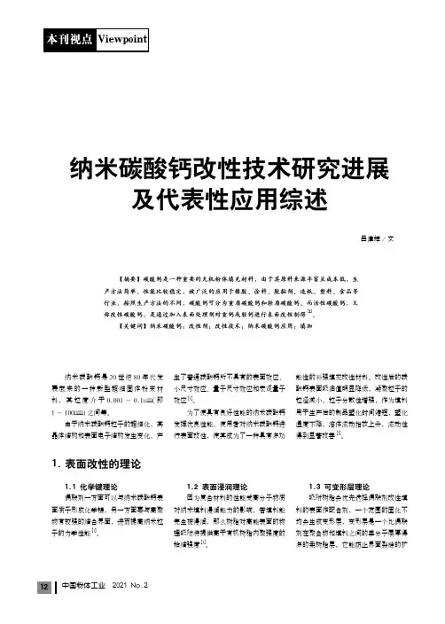 纳米碳酸钙改性技术研究进展及代表性应用综述