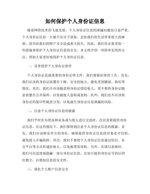 如何保护个人身份证信息