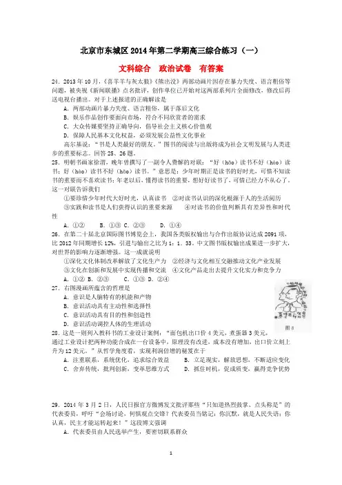 北京市东城区2014届高三下学期政治综合练习试卷(一) 东城一模 新人教版 有答案