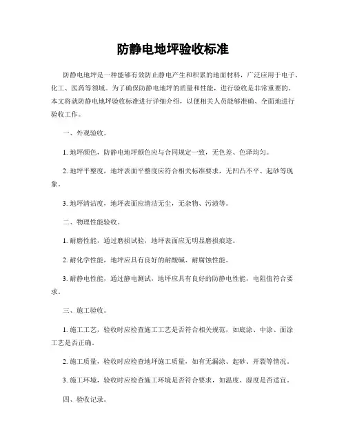 防静电地坪验收标准