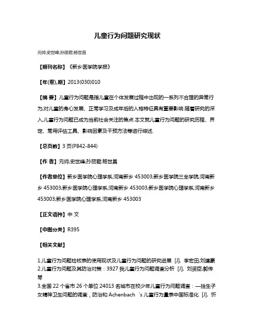 儿童行为问题研究现状