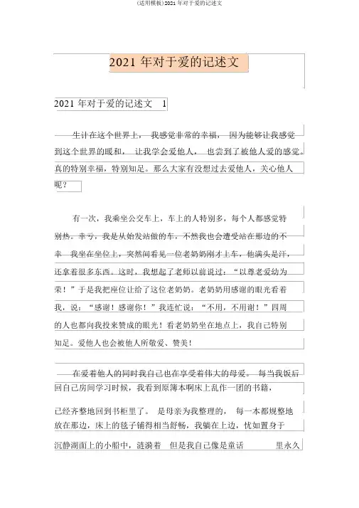 (实用模板)2021年关于爱的记叙文