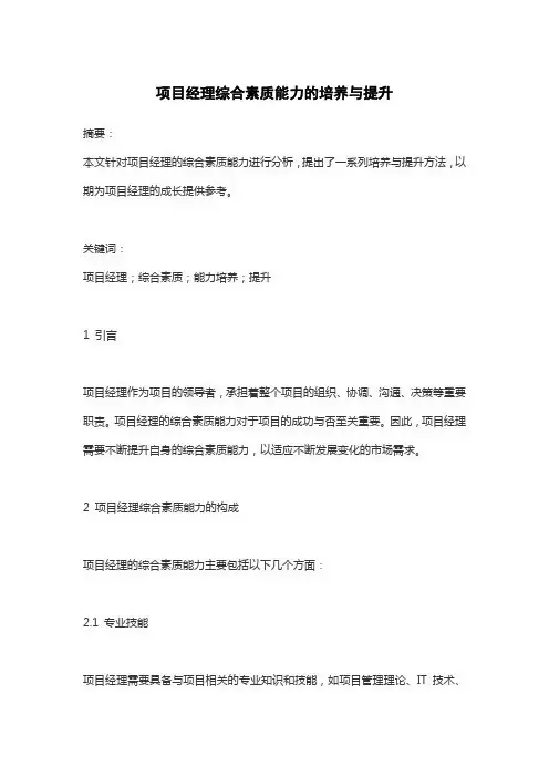 项目经理综合素质能力的培养与提升