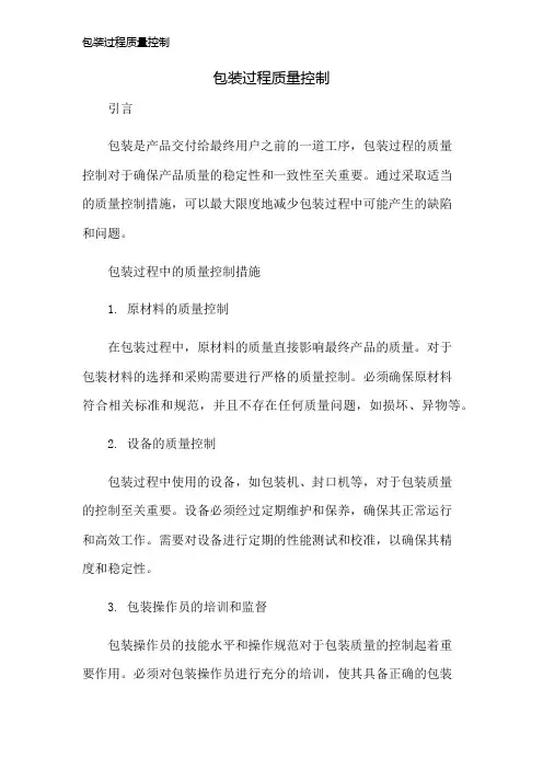 包装过程质量控制