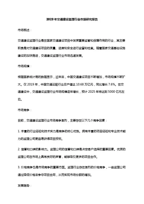 2023年交通建设监理行业市场研究报告