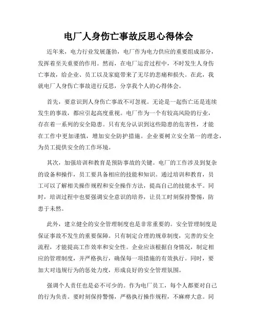 电厂人身伤亡事故反思心得体会