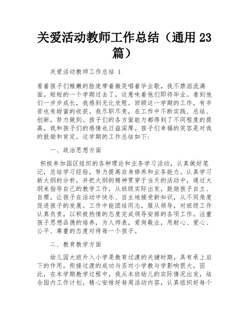关爱活动教师工作总结(通用23篇)
