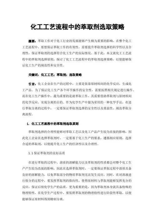 化工工艺流程中的萃取剂选取策略