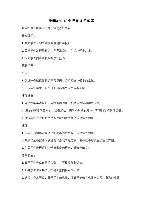 绘画心中的小怪兽涂色教案