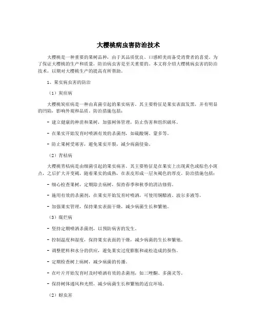 大樱桃病虫害防治技术