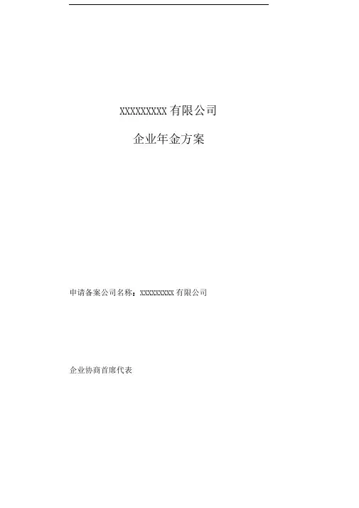 公司企业年金方案参考样本(范本)
