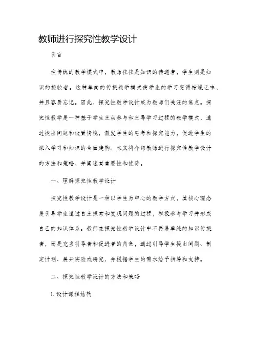 教师进行探究性教学设计
