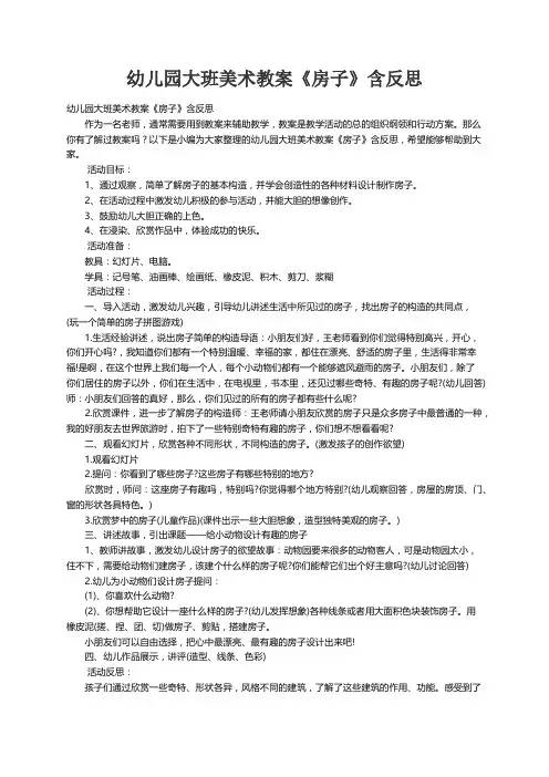 幼儿园大班美术教案《房子》含反思