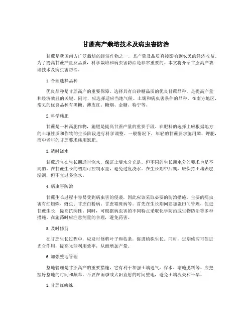 甘蔗高产栽培技术及病虫害防治