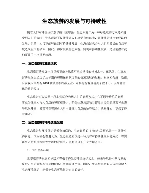 生态旅游的发展与可持续性