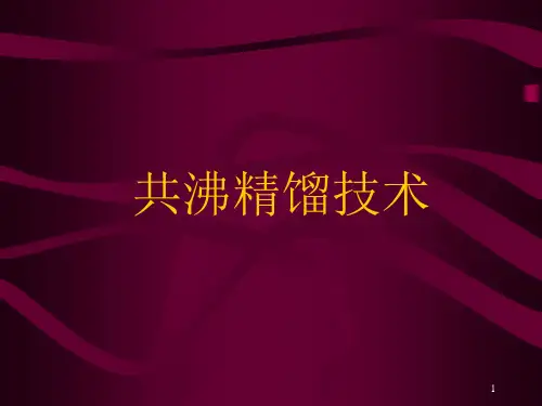 共沸精馏技术