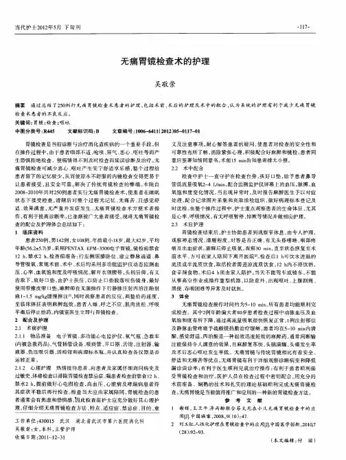 无痛胃镜检查术的护理