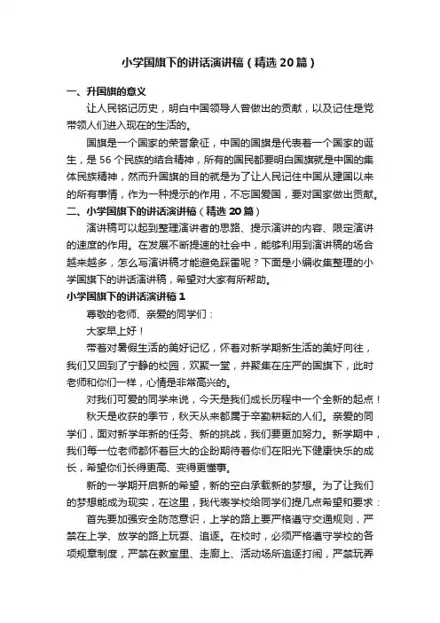 小学国旗下的讲话演讲稿（精选20篇）