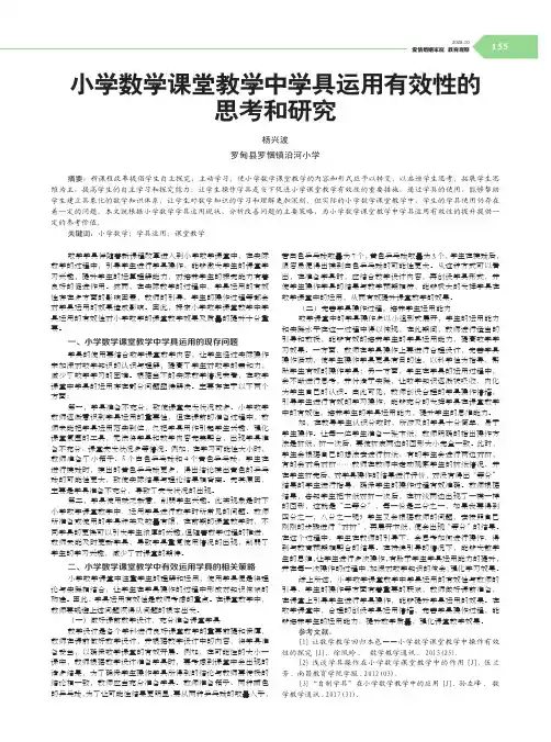 小学数学课堂教学中学具运用有效性的思考和研究