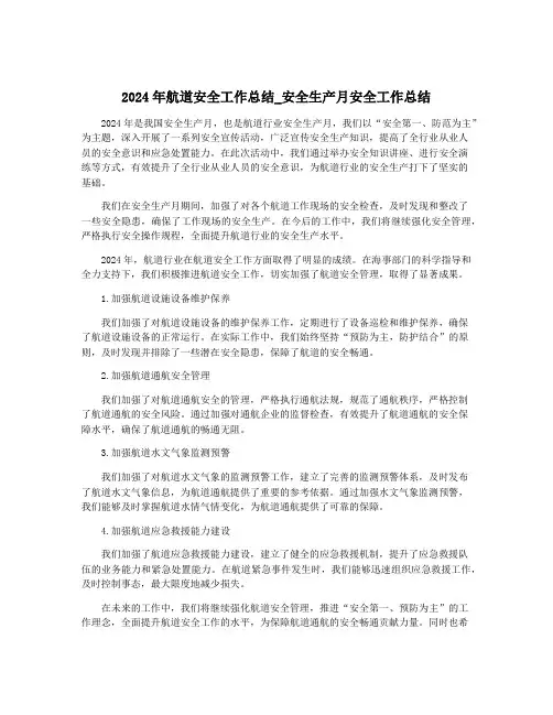 2024年航道安全工作总结_安全生产月安全工作总结