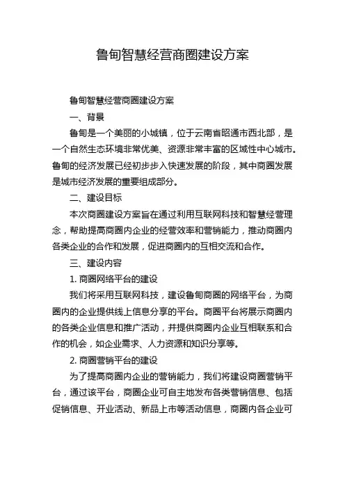 鲁甸智慧经营商圈建设方案