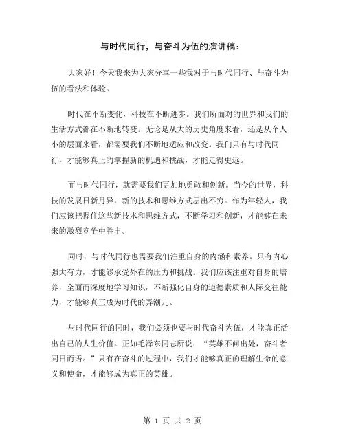 与时代同行,与奋斗为伍的演讲稿
