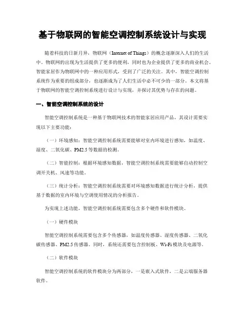 基于物联网的智能空调控制系统设计与实现