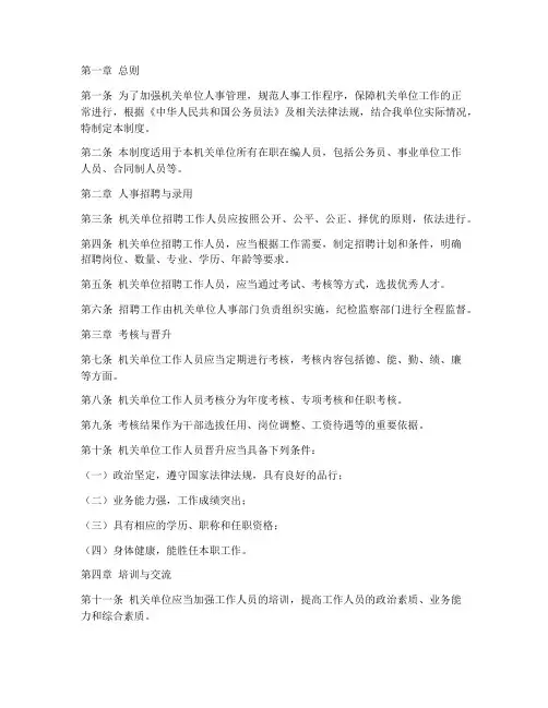 机关单位人事管理制度