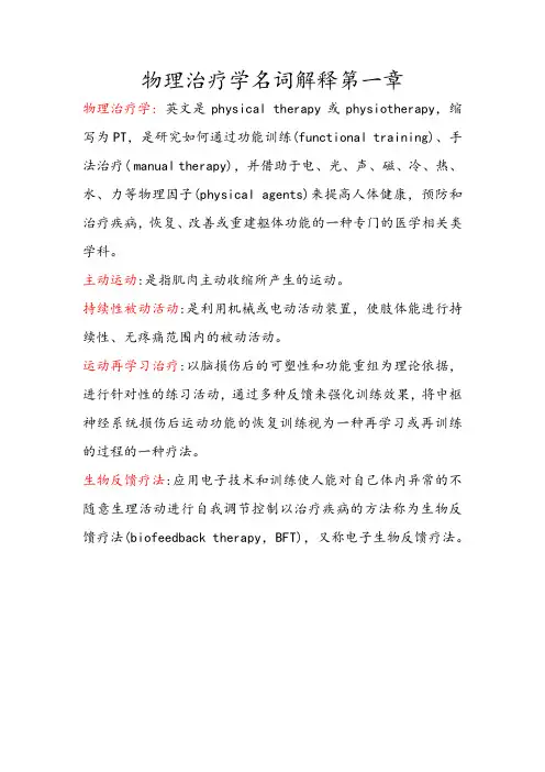 物理治疗学名词解释第一章