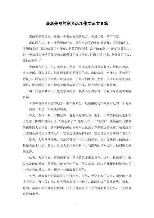 最新美丽的家乡湛江作文范文9篇