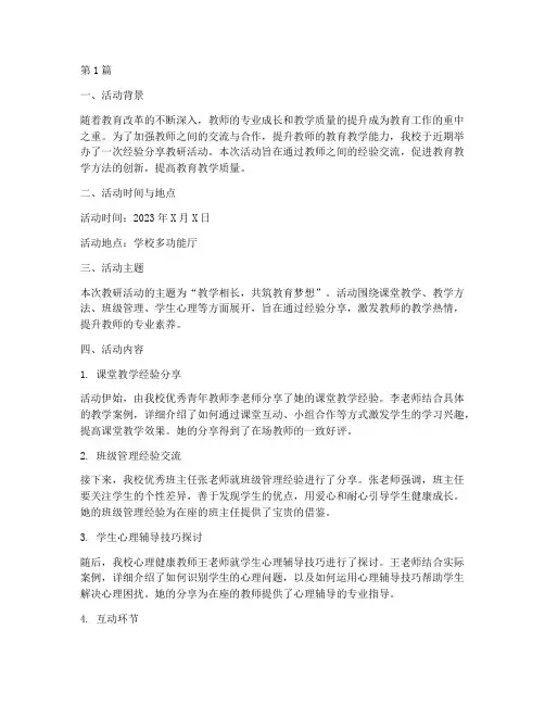 经验分享教研活动简报(3篇)