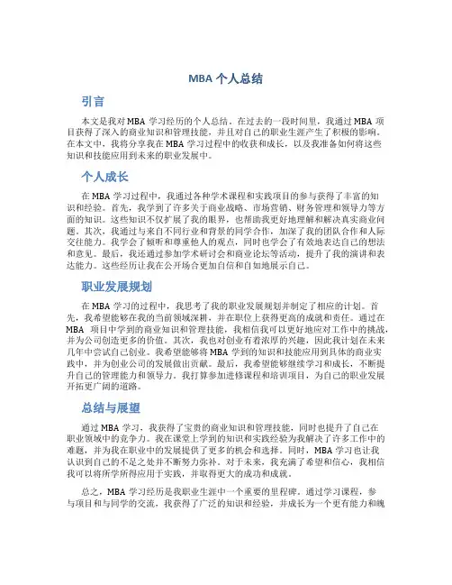 mba个人总结