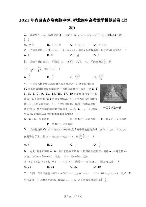 2023年内蒙古赤峰实验中学、桥北四中高考数学模拟试卷(理科)+答案解析(附后)