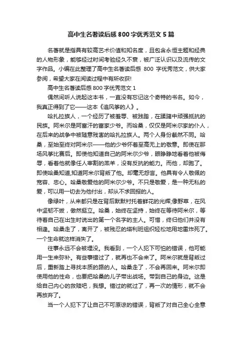 高中生名著读后感800字优秀范文5篇
