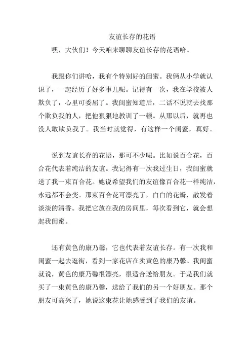 友谊长存的花语