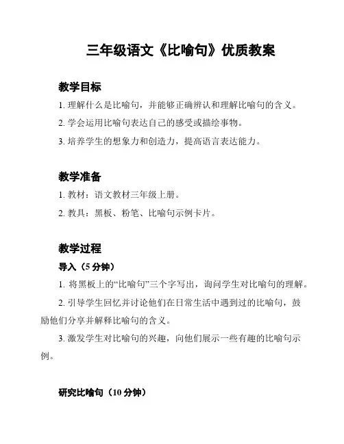 三年级语文《比喻句》优质教案