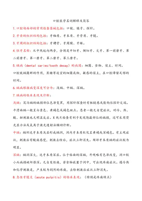 口腔医学名词解释及简答