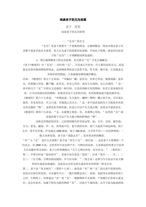 浅谈老子的无为思想