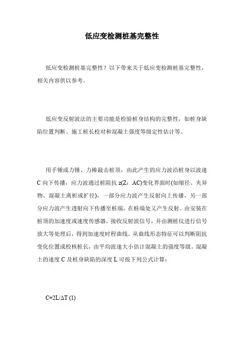 低应变检测桩基完整性.doc
