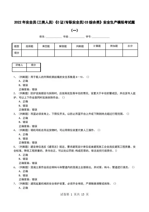 2022年安全员(三类人员)《C证(专职安全员)C3综合类》安全生产模拟考试题(十)