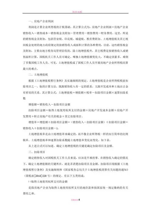 房地产企业土地增值税与利润的计算技巧