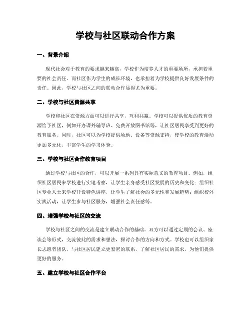 学校与社区联动合作方案