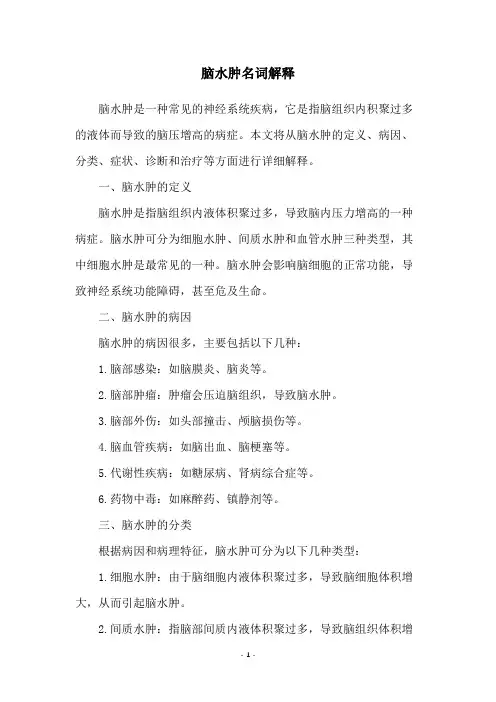 脑水肿名词解释