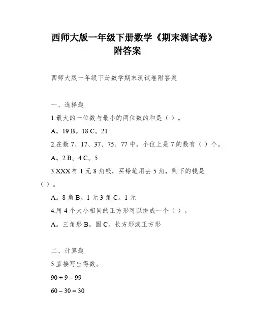 西师大版一年级下册数学《期末测试卷》附答案