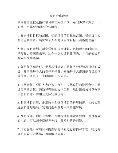 项目合作流程