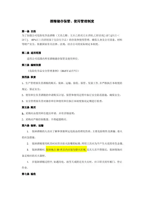 (完整版)酒精储存保管和使用管理规定