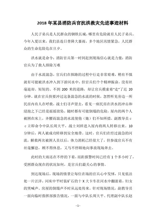 2018年某县消防兵官抗洪救灾先进事迹材料
