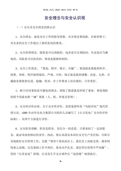 精选范文--安全理念与安全认识观