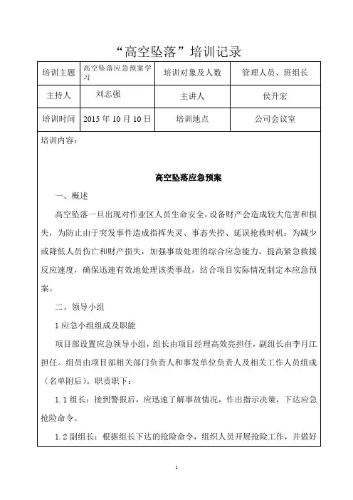 (完整)高处坠落施工安全教育培训记录1